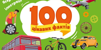 Транспорт. 100 цікавих фактів. З наліпками.
