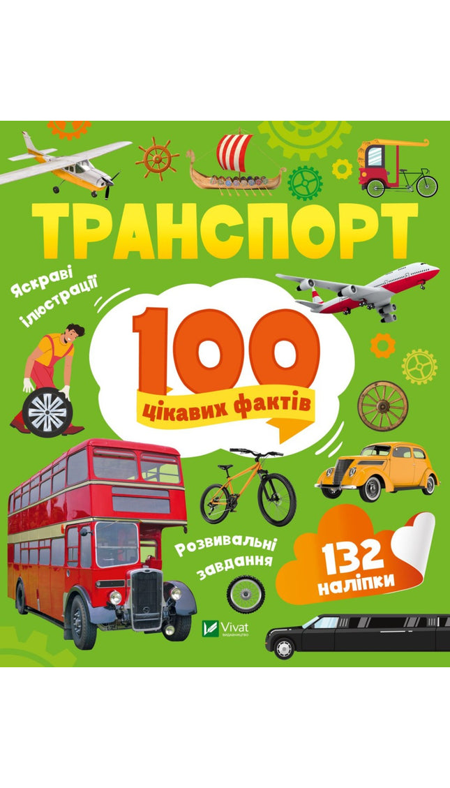 Транспорт. 100 цікавих фактів. З наліпками.