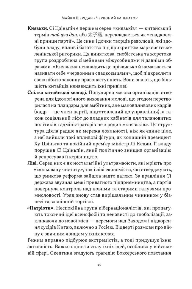 Червоний імператор. Сі Цзіньпін і його новий Китай