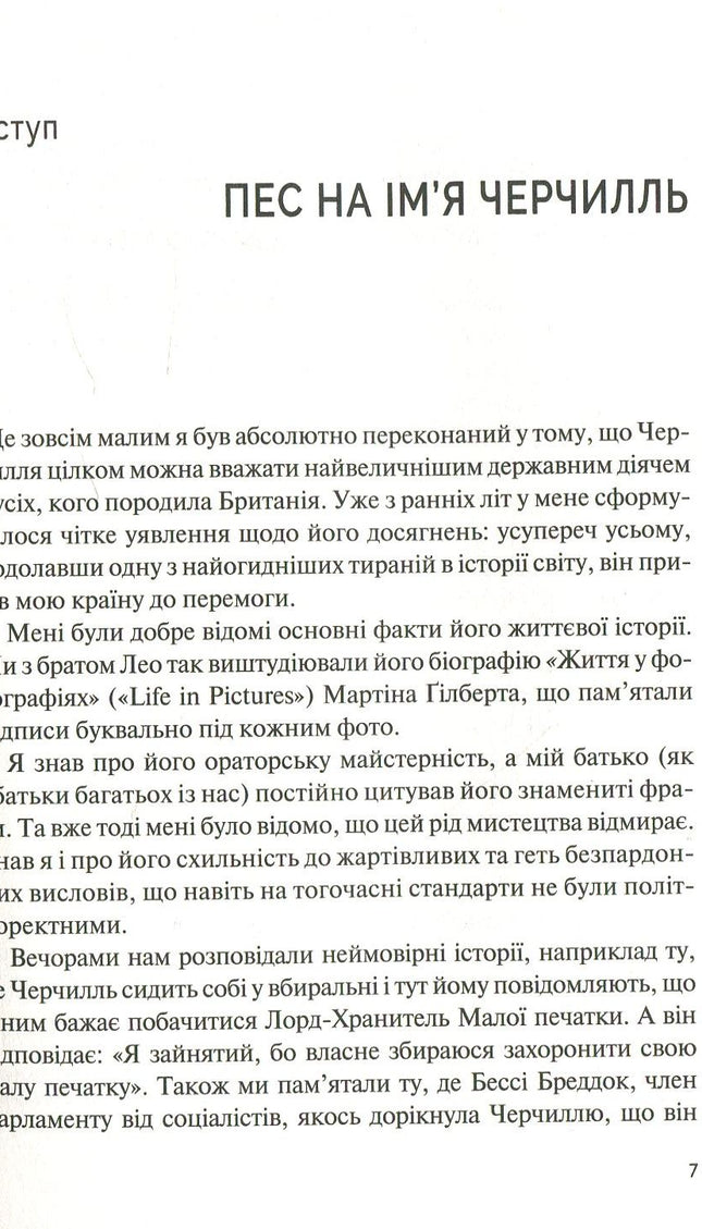 Фактор Черчилля: Як одна людина змінила історію