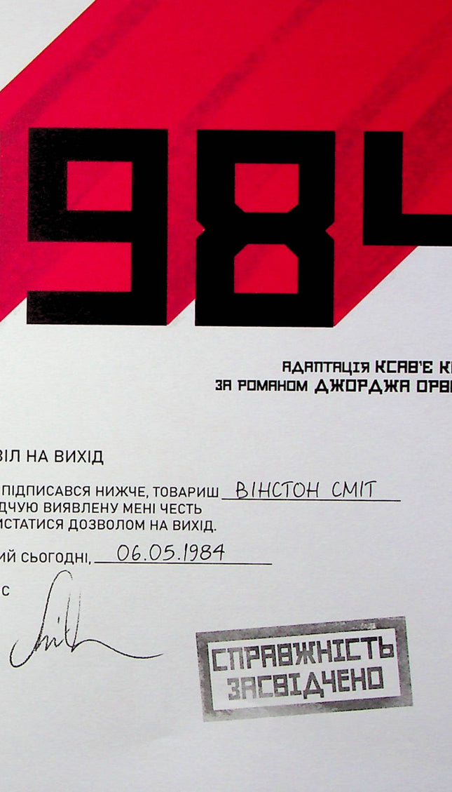 1984. Графічний роман