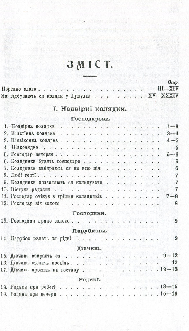 Колядки і щедрівки. Етнографічний збірник. Том 1
