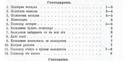Колядки і щедрівки. Етнографічний збірник. Том 1
