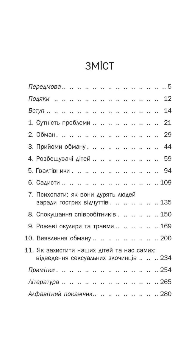 Хижаки. Педофіли, ґвалтівники та інші сексуальні злочинці