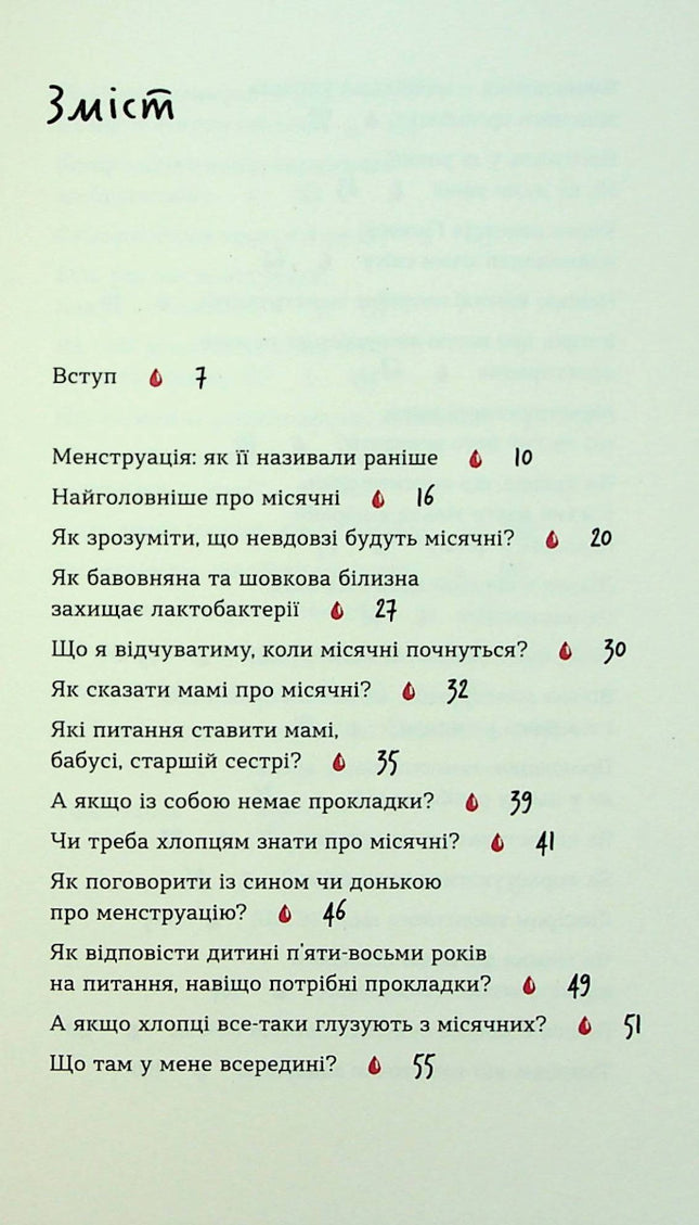 Без маячні про перші місячні