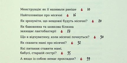 Без маячні про перші місячні