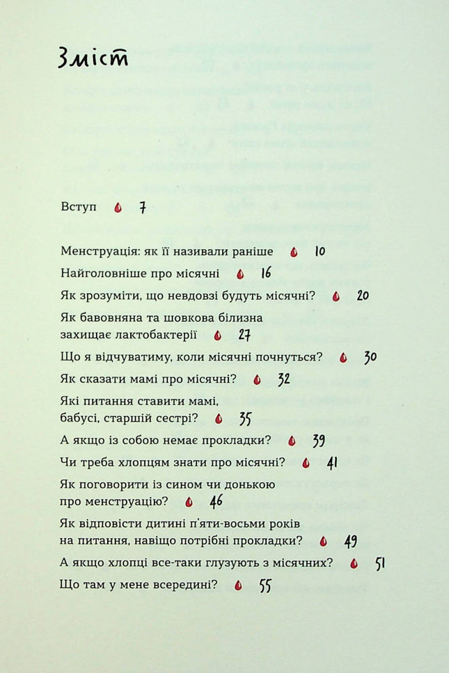 Без маячні про перші місячні