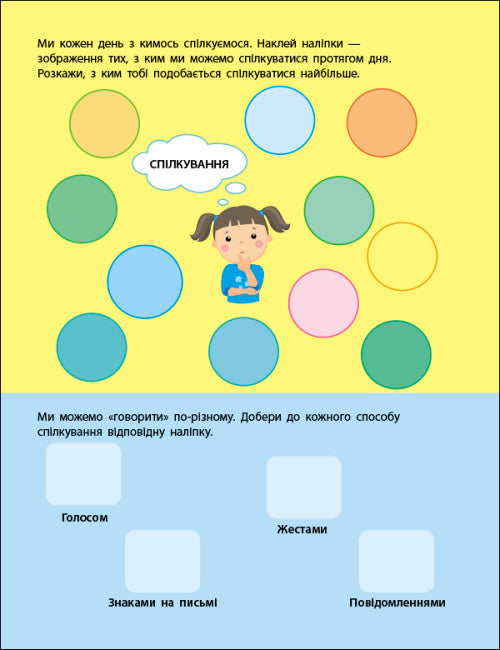 Правила спілкування. Заняття з наліпками.