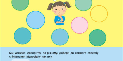 Правила спілкування. Заняття з наліпками.