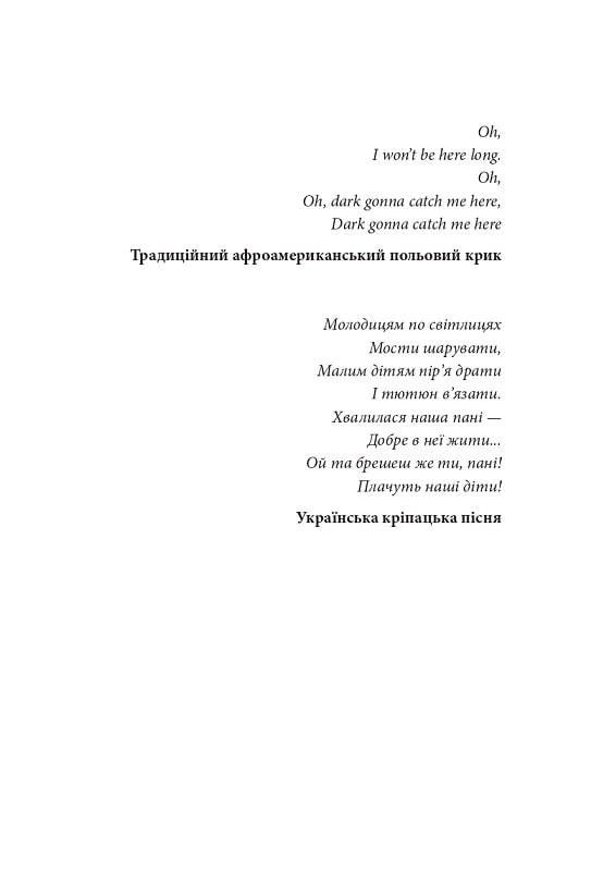 Пісня великого шляху.