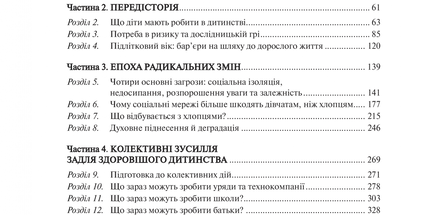 Тривожне покоління. Як радикальна трансформація дитинства спричинила епідемію психічних розладів