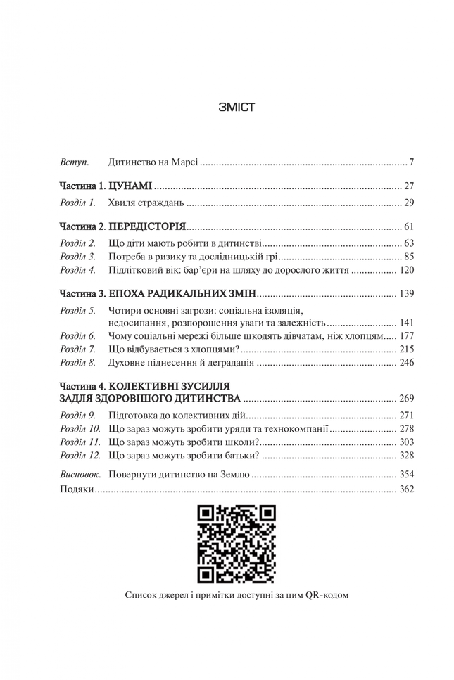 Тривожне покоління. Як радикальна трансформація дитинства спричинила епідемію психічних розладів
