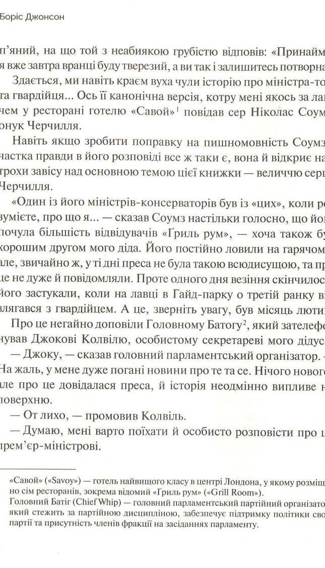 Фактор Черчилля: Як одна людина змінила історію