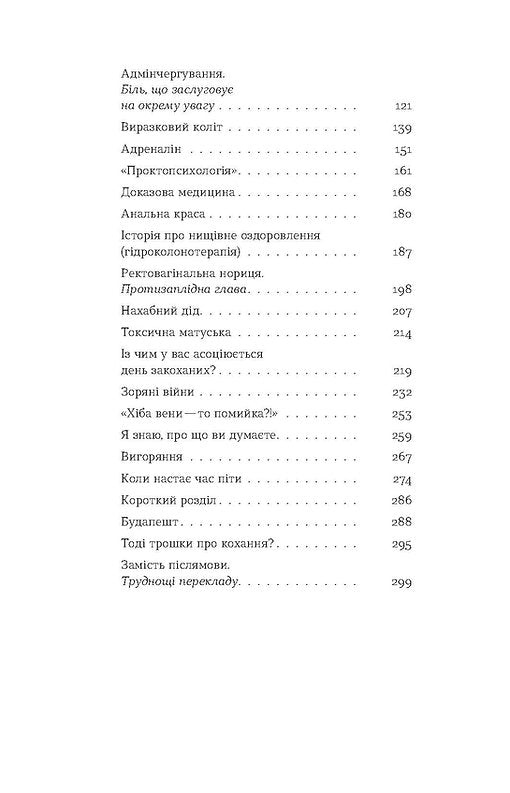 Треба трошки потерпіти. Медичні хроніки