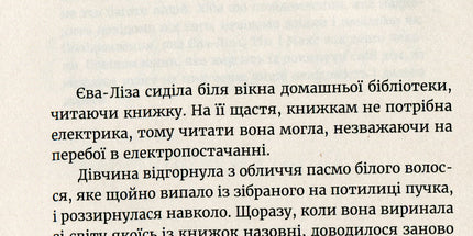 У світлі світляків. Пошуки відправника. Книга 2