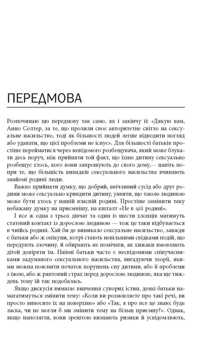 Хижаки. Педофіли, ґвалтівники та інші сексуальні злочинці