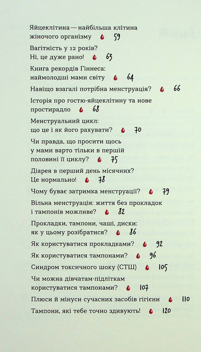 Без маячні про перші місячні