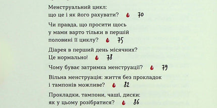 Без маячні про перші місячні
