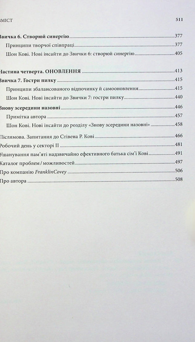 7 звичок надзвичайно ефективних людей