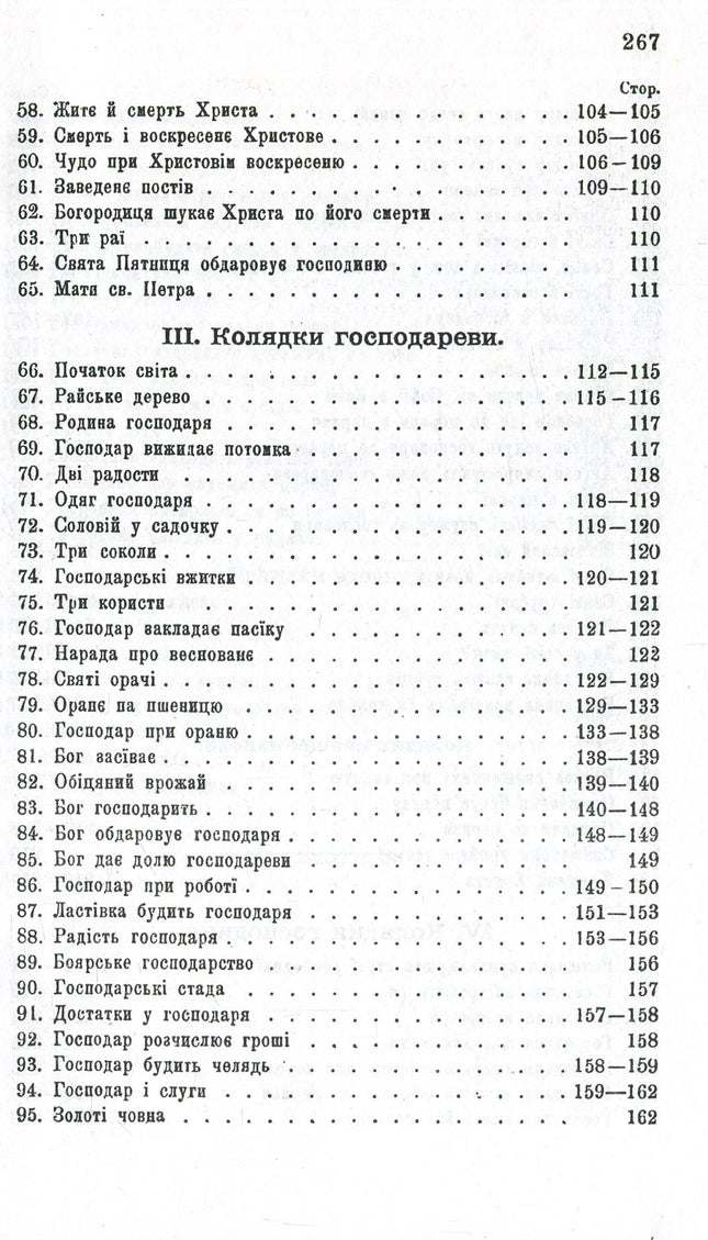 Колядки і щедрівки. Етнографічний збірник. Том 1