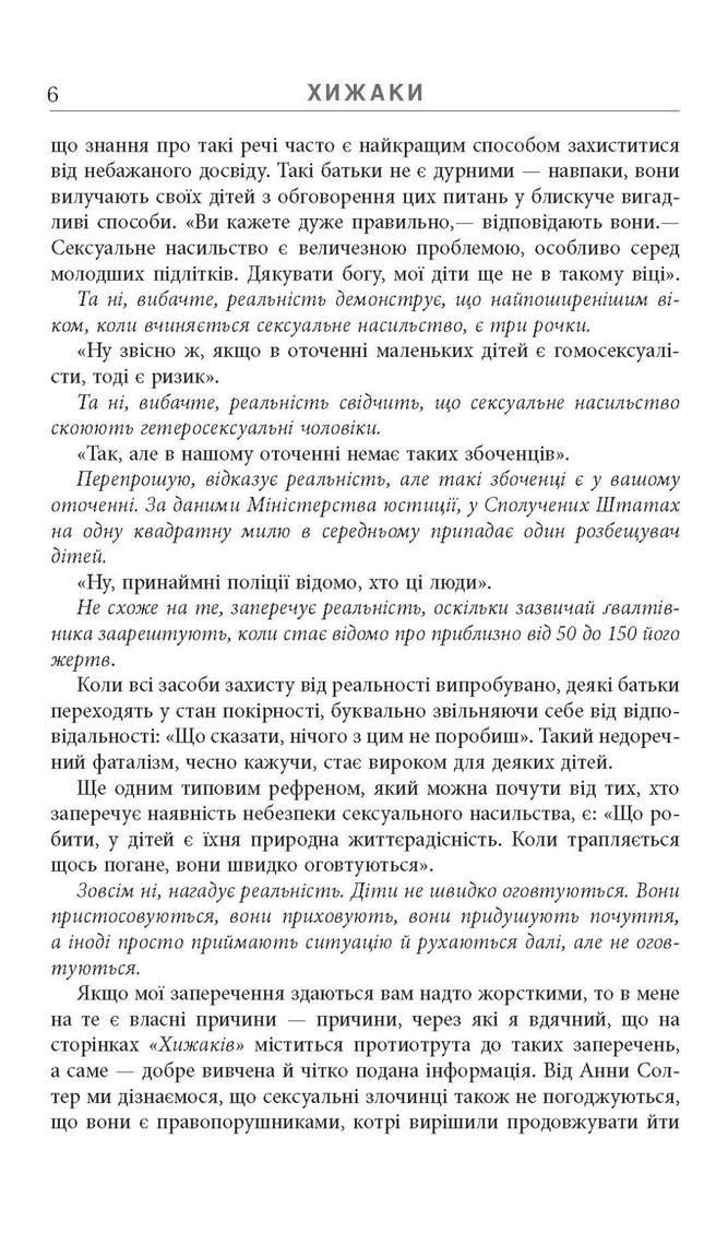 Хижаки. Педофіли, ґвалтівники та інші сексуальні злочинці