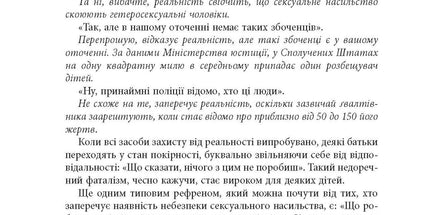 Хижаки. Педофіли, ґвалтівники та інші сексуальні злочинці