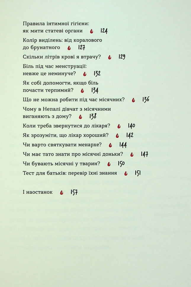 Без маячні про перші місячні