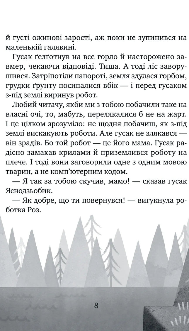 Дикий робот рятує
