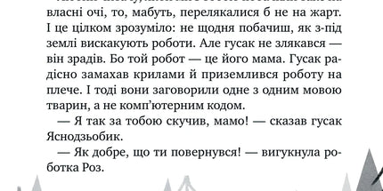 Дикий робот рятує
