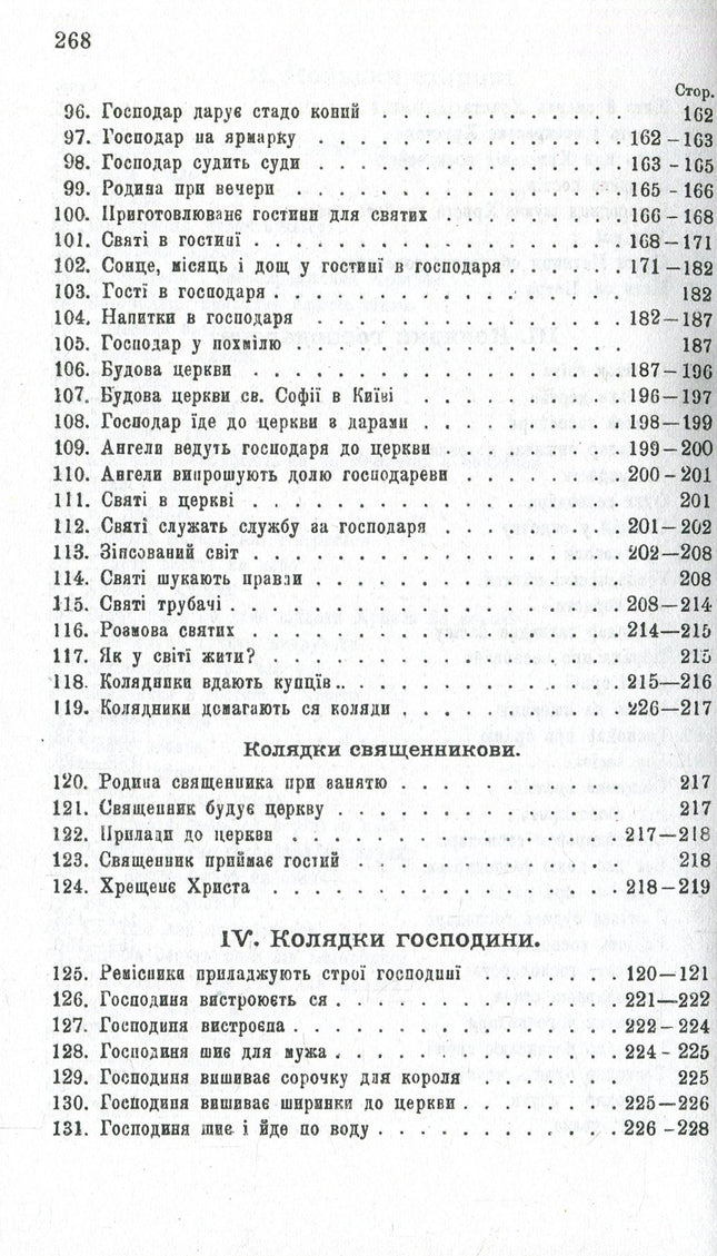Колядки і щедрівки. Етнографічний збірник. Том 1