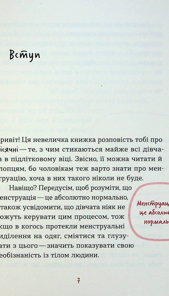 Без маячні про перші місячні