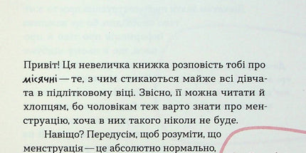 Без маячні про перші місячні