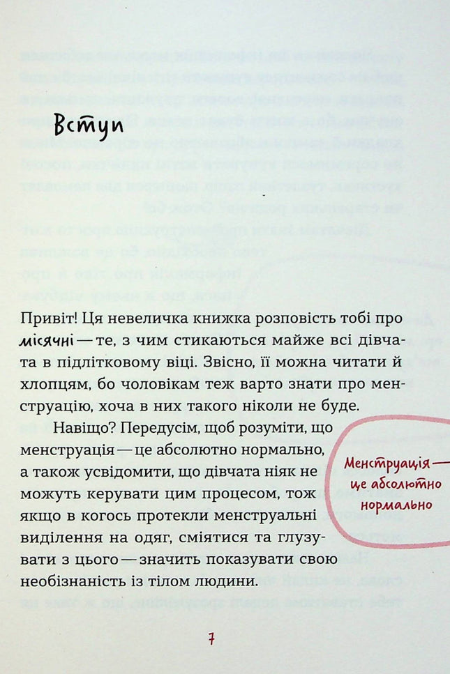 Без маячні про перші місячні