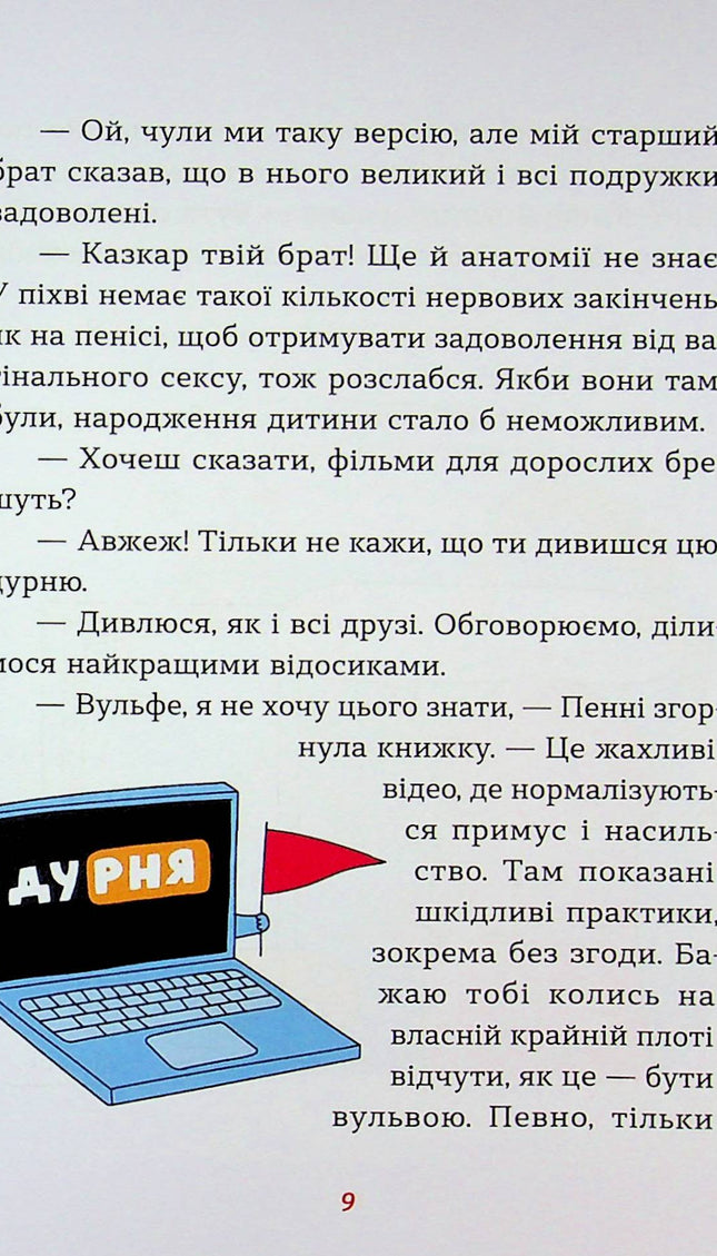 Інструкції до сексу не надаються. Уся правда про стосунки...