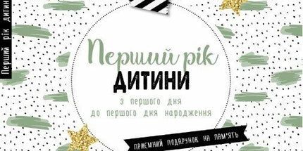 Перший рік дитини