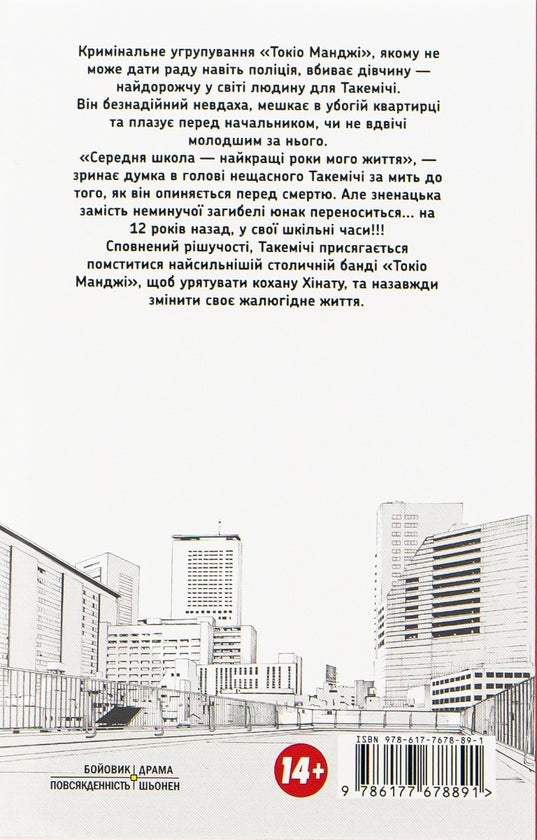 Токійські месники (Tokyo Revengers). Том 1. 14+