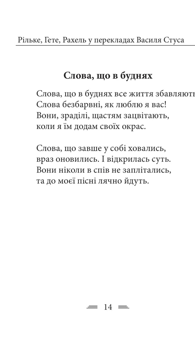 100 поезій. Рільке в перекладах Василя Стуса