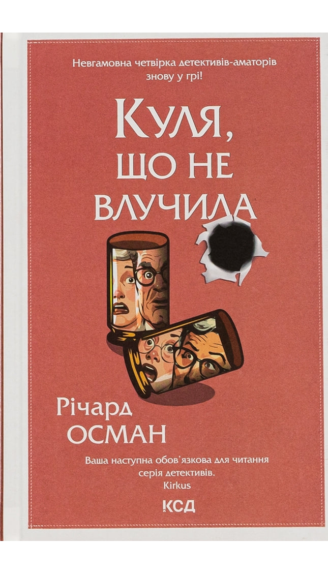 Клуб убивств по четвергах. Куля, що не влучила. Книга 3.