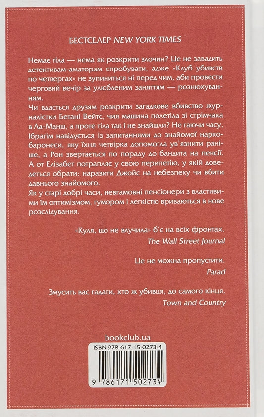 Клуб убивств по четвергах. Куля, що не влучила. Книга 3.