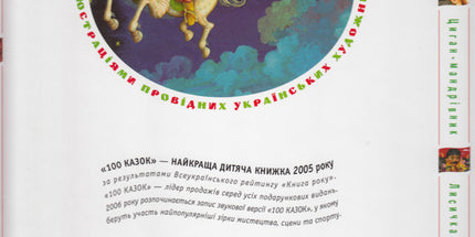 100 казок. Найкращі українські народні казки. Том 1