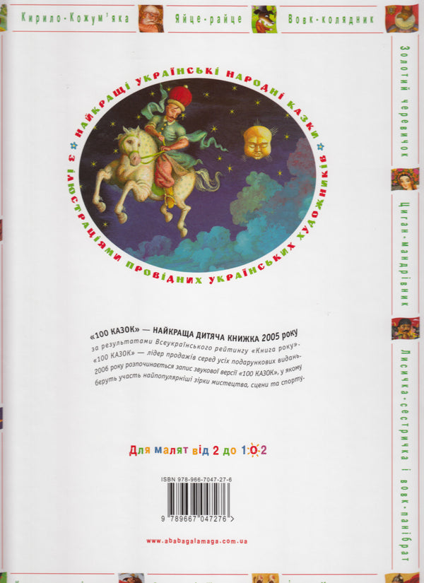 100 казок. Найкращі українські народні казки. Том 1