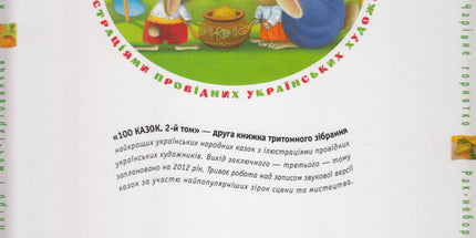 100 казок. Найкращі українські народні казки. Том 2