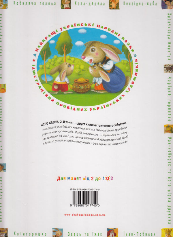 100 казок. Найкращі українські народні казки. Том 2