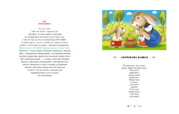 100 казок. Найкращі українські народні казки. Том 2