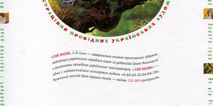 100 казок. Найкращі українські народні казки. Том 3
