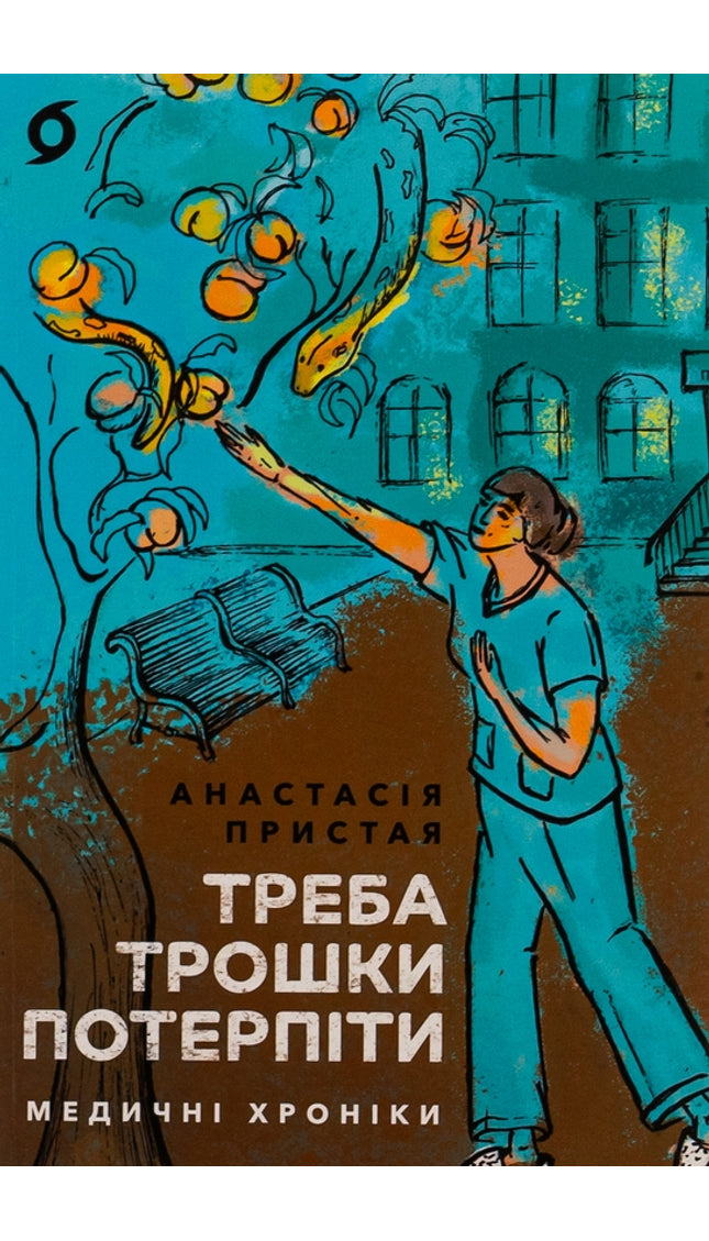 Треба трошки потерпіти. Медичні хроніки