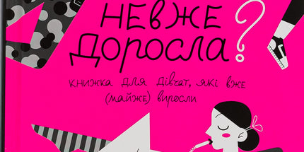 Невже доросла: книжка для дівчат, які вже (майже) виросли