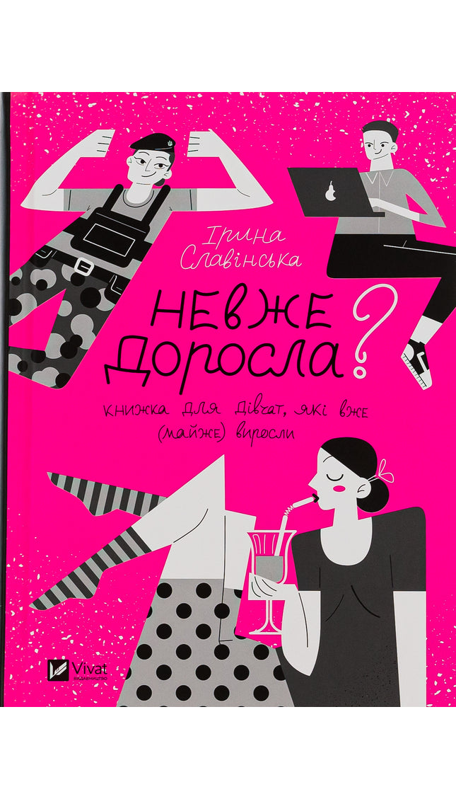 Невже доросла: книжка для дівчат, які вже (майже) виросли