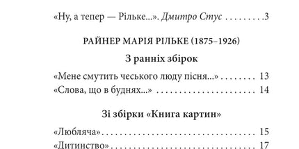 100 поезій. Рільке в перекладах Василя Стуса