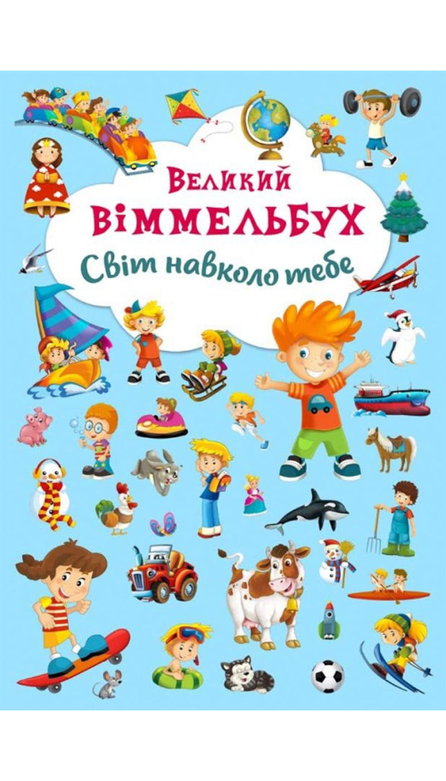 Великий Віммельбух "Світ навколо тебе"